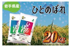 ★令和6年産★岩手県産 ひとめぼれ 20kg (10kg×2袋) (AE172)