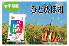 ★令和6年産★岩手県産 ひとめぼれ 10kg (AE171)