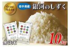 米 無洗米 10kg (5kg × 2袋) 銀河のしずく ★令和7年産 先行予約★ 特A受賞 お米 ご飯 ライス 岩手県産 (AE194)