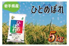 ★令和6年産★岩手県産 ひとめぼれ 5kg (AE170)