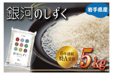 ★令和6年産★特A受賞 岩手県産【銀河のしずく】5kg (AE145)