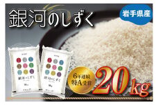 ★令和6年産★特A受賞 岩手県産【銀河のしずく】20kg（10kg×2袋）(AE155)