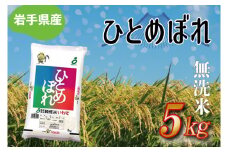 ★令和6年産★【無洗米】岩手県産ひとめぼれ5kg (AE173)