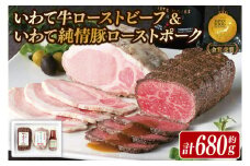 AB038　いわて牛ローストビーフ・いわて純情豚ローストポークセット