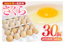 純国産鶏【さくら】純たまご 30個入り 破損保証5個を含む【たまご 卵 玉子 鶏卵 純たまご 採れたて 新鮮 卵 農地直送】(AJ027)