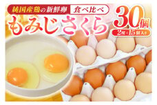 純国産鶏【さくらともみじ】純たまご 30個入り 破損保証5個を含む【たまご 卵 玉子 鶏卵 純たまご 採れたて 新鮮 卵 農地直送】(AJ031)