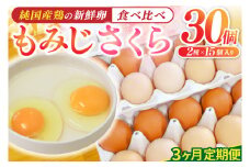 ＼3ヶ月連続お届け／純国産鶏【さくらともみじ】純たまご 30個入り 破損保証5個を含む【たまご 卵 玉子 鶏卵 純たまご 採れたて 新鮮 卵 農地直送】(AJ032)