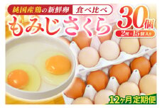 ＼12ヶ月連続お届け／純国産鶏【さくらともみじ】純たまご 30個入り 破損保証5個を含む【たまご 卵 玉子 鶏卵 純たまご 採れたて 新鮮 卵 農地直送】(AJ034)