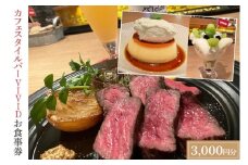 カフェスタイルバー VIVID お食事券 (3,000円分) ギフト プレゼント 食事券 記念日 お祝い 食事 多国籍 料理 ステーキ スイーツ ケーキ ビール 日本酒 お酒 家族 夫婦 (DO001)