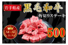 AA006 【岩手県産 黒毛 和牛】A4 ～ A5 等級角切り ステーキ 肉　500g　バラ凍結