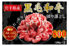 AA005 【岩手県産 黒毛 和牛】切り落とし 牛肉 800g（A4 ～ A5 ランク）
