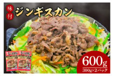 味付ジンギスカン６００ｇ (AB040-1)