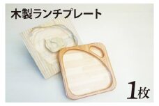 木製ランチプレート（CL001）
