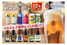 缶ビール×6本＆瓶ビール×6本(計12本) 飲み比べセット ベアレン醸造所 （AT031）