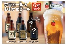 定番ビール＆おまかせビール 330ml 瓶 6本セット ベアレン醸造所 (AT030)