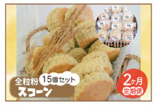 【2ヵ月連続お届け】南部小麦 「全粒粉スコーン15個セット」食物繊維 鉄分 ビタミンB1 栄養たっぷり (AF015)