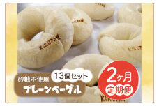 【2ヵ月連続お届け】砂糖不使用プレーンベーグル13個セット （AF018）