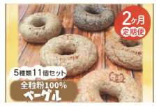 【2ヵ月連続お届け】南部小麦 「全粒粉ベーグル11個セット」食物繊維 鉄分 ビタミンB1 栄養たっぷり(AF024)