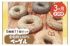 【3ヵ月連続お届け】南部小麦 「全粒粉ベーグル11個セット」食物繊維 鉄分 ビタミンB1 栄養たっぷり(AF025)