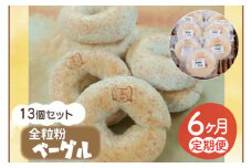 【6ヵ月連続お届け】南部小麦 「全粒粉ベーグル13個セット」食物繊維 鉄分 ビタミンB1 栄養たっぷり(AF023)