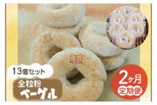 【2ヵ月連続お届け】南部小麦 「全粒粉ベーグル13個セット」食物繊維 鉄分 ビタミンB1 栄養たっぷり(AF021)