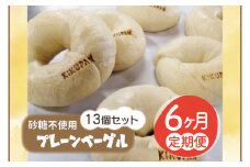 【6ヵ月連続お届け】砂糖不使用プレーンベーグル13個セット （AF020）