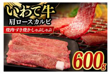 肩ロース カルビ  600g 【 焼肉 すき焼き しゃぶしゃぶ 】 カタロース スライス 黒毛和牛 和牛 牛肉 肉 いわて牛 岩手県産 焼肉用牛肉 すき焼き用牛肉 しゃぶしゃぶ用牛肉 (AB042-3)