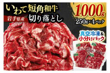 切り落とし 赤身 肉 牛肉 いわて 短角和牛 1000g 小分けパック 真空冷凍 | 牛肉 肉 赤身 短角 和牛 国産牛 ブランド牛 切り落し 大容量 牛丼 肉じゃが 煮込み 煮物 小分け 真空パック 数量限定 (AB124)