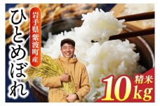 ＼数量限定／ 令和6年産 ひとめぼれ 精米 10kg | 米 お米 コメ 精米 白米 ヒトメボレ 岩手県紫波町 (DZ002)