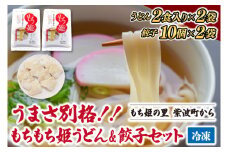 紫波町産 生もちもち姫うどん ＆ もちもち姫餃子 セット (AI013-1)