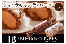 ショコラキャンディロール 1本 | デザート 洋菓子 ケーキ チョコレート スイーツ（AQ050-3）