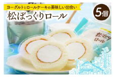 松ぼっくりロール 5個入 | デザート 洋菓子 スイーツ ヨーグルト（AQ051-2）