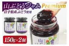 ＼数量限定／山ぶどうジャムpremium150g×2個 (EL001)