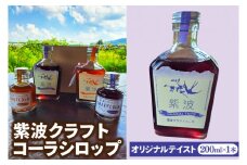 紫波クラフトコーラシロップ (オリジナルテイスト) 200ml×1本 (DW001)