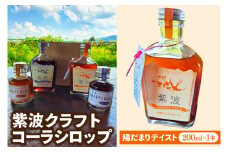 紫波クラフトコーラシロップ (陽だまりテイスト) 200ml×1本 (DW002)