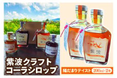 紫波クラフトコーラシロップ (陽だまりテイスト) 200ml×2本 (DW004)