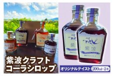 紫波クラフトコーラシロップ (オリジナルテイスト) 200ml×2本 (DW003)