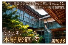 【本野旅館】紫波町 昭和レトロ 日本の伝統的 宿泊施設 宿泊チケット【素泊り】 (EB001)