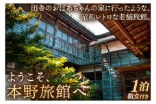 【本野旅館】紫波町 昭和レトロ 日本の伝統的 宿泊施設 宿泊チケット【朝食付】 (EB002)