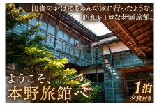 【本野旅館】紫波町 昭和レトロ 日本の伝統的 宿泊施設 宿泊チケット【夕食付】 (EB003)