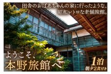 【本野旅館】紫波町 昭和レトロ 日本の伝統的 宿泊施設 宿泊チケット【朝夕二食付】 (EB004)