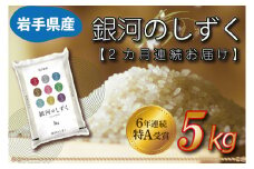 ★令和6年産★【2カ月定期便】特A受賞 銀河のしずく 5kg 岩手県産 (AE146)