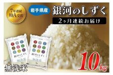 【2ヶ月定期便】 米 無洗米 10kg (5kg × 2袋)【総計 20kg】銀河のしずく ★令和7年産 先行予約★ 特A受賞 お米 ご飯 ライス 岩手県産 (AE195)