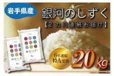 ★令和6年産★【2カ月定期便】特A受賞 銀河のしずく 20kg（10kg×2袋） 岩手県産 (AE156)