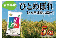 ★令和6年産★【2ヶ月定期便】ひとめぼれ5kg 岩手県産 (AE174)
