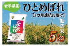 【2ヶ月定期便】さめてもおいしい どんな料理にもあう 「ひとめぼれ 5㎏ (無洗米)」 岩手県産 (AE184)