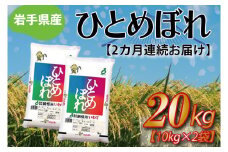 ★令和6年産★【2ヶ月定期便】ひとめぼれ20kg（10kg×2袋） 岩手県産 (AE189)