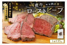 ローストビーフ ブロック 1個 135g (135g×1個) 国産牛 冷凍 小分け 真空パック 岩手県紫波町 牛肉 低温調理 お肉 国産 牛肉 赤身 モモ モモ肉 赤身肉 贈答 ギフト 熨斗 のし お歳暮 冬ギフト 東北産交雑牛 ローストビーフ (DV034)