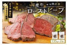 ローストビーフ ブロック 2個 270g (135g×2個) 国産牛 冷凍 小分け 真空パック 岩手県紫波町 牛肉 低温調理 お肉 国産 牛肉 赤身 モモ モモ肉 赤身肉 贈答 ギフト 熨斗 のし お歳暮 冬ギフト 東北産交雑牛 ローストビーフ (DV035)