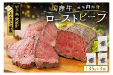 ローストビーフ ブロック 3個 405g (135g×3個) 国産牛 冷凍 小分け 真空パック 岩手県紫波町 牛肉 低温調理 お肉 国産 牛肉 赤身 モモ モモ肉 赤身肉 贈答 ギフト 熨斗 のし お歳暮 冬ギフト 東北産交雑牛 ローストビーフ (DV036)